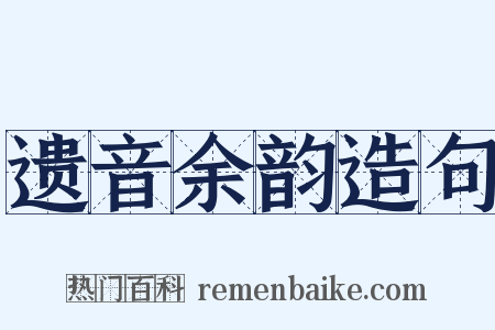 遗音余韵造句是什么意思的图片